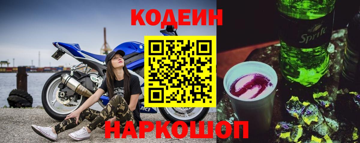 Кодеиновый сироп Lean напиток Lean (лин)  Кодеин Purple Drank  Вход с VPN  Лосино-Петровский 
